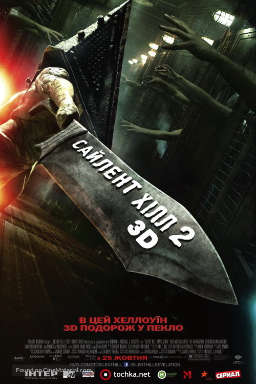 Silent Hill: Revelation 3D - Ukrainian Movie Poster