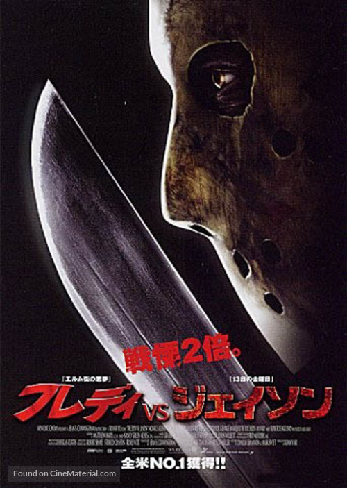 Freddy vs. Jason - Japanese Movie Poster
