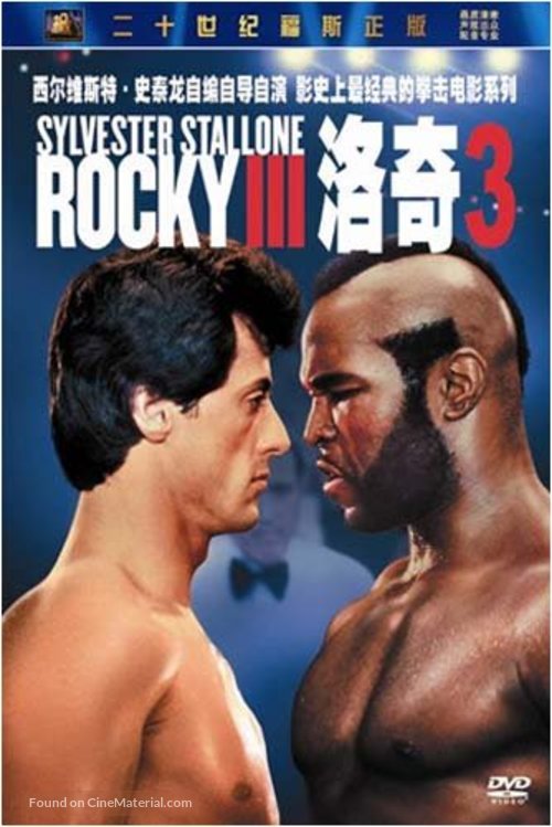 Rocky III - Chinese Movie Cover