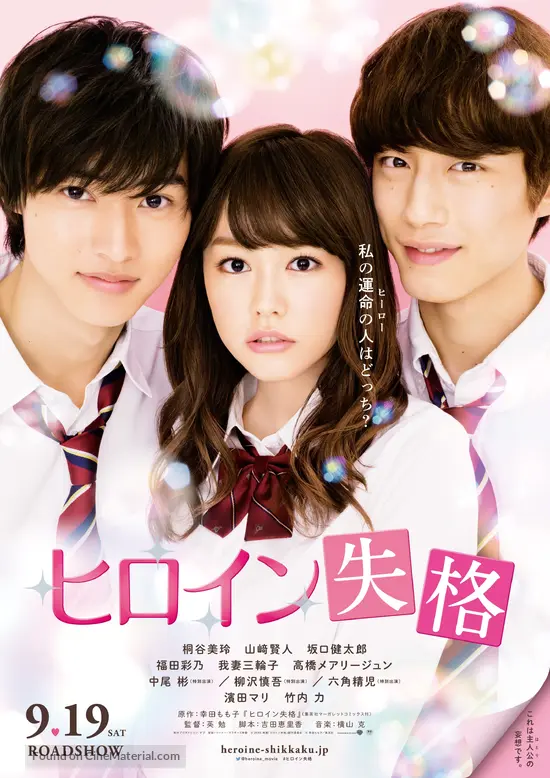 Heroine Shikkaku 15 Japanese Movie Poster Heroine Shikkaku 15 Japanese Movie Poster