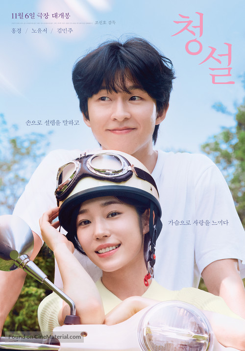 Hear Me: Our Summer - South Korean Movie Poster