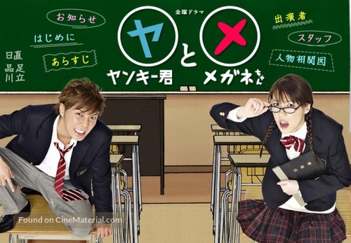 &quot;Yankee-kun to Megane-chan&quot; - Japanese Movie Poster