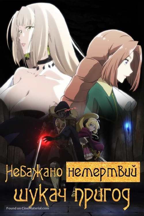 &quot;Nozomanu Fushi no B&ocirc;kensha&quot; - Ukrainian Video on demand movie cover