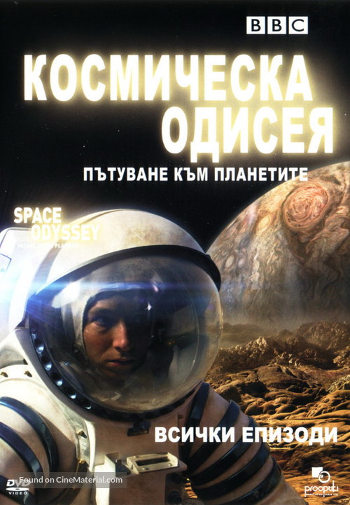 Space Odyssey: Voyage to the Planets - Bulgarian DVD movie cover