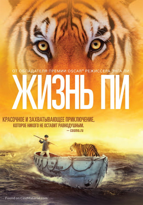 Life of Pi - Russian DVD movie cover