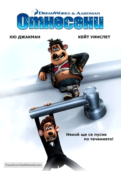 Flushed Away - Bulgarian Movie Cover