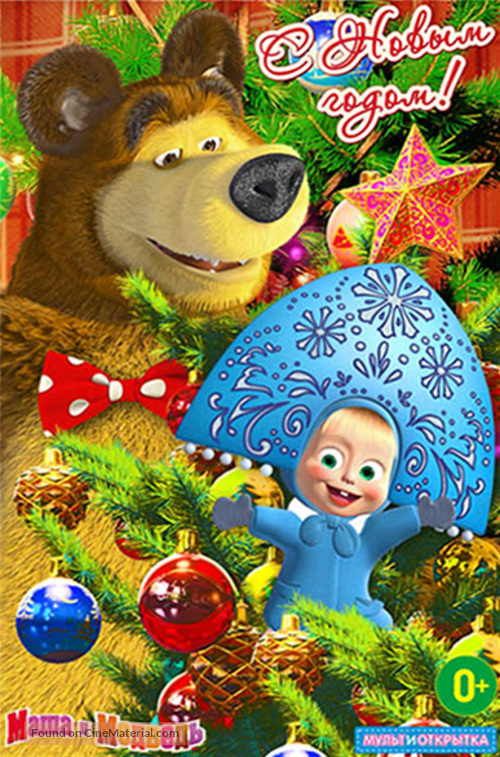 &quot;Masha and the Bear&quot; - Russian DVD movie cover