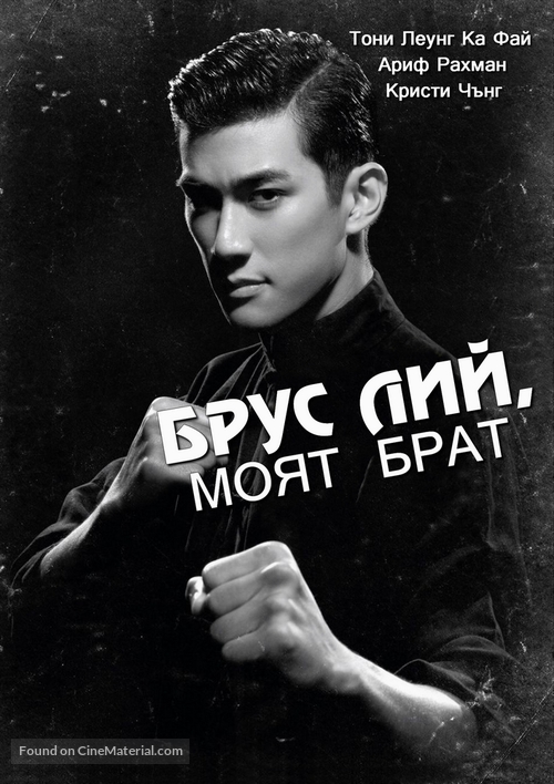 Bruce Lee - Bulgarian DVD movie cover