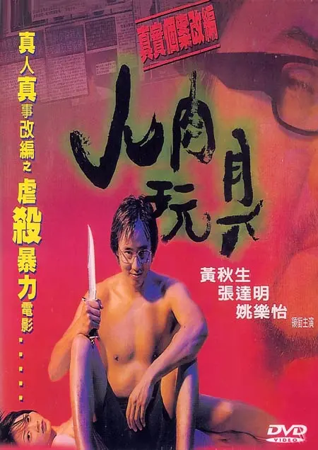 Yan yuk wan gui - Hong Kong Movie Cover