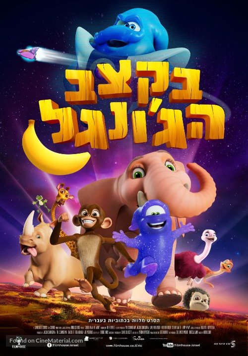 Jungle Beat: The Movie - Israeli Movie Poster