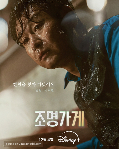 &quot;Jomyeonggage&quot; - South Korean Movie Poster