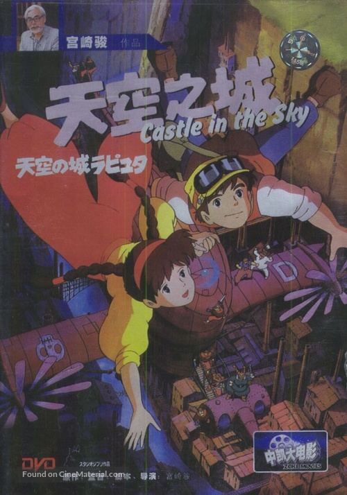 Tenk&ucirc; no shiro Rapyuta - Chinese DVD movie cover