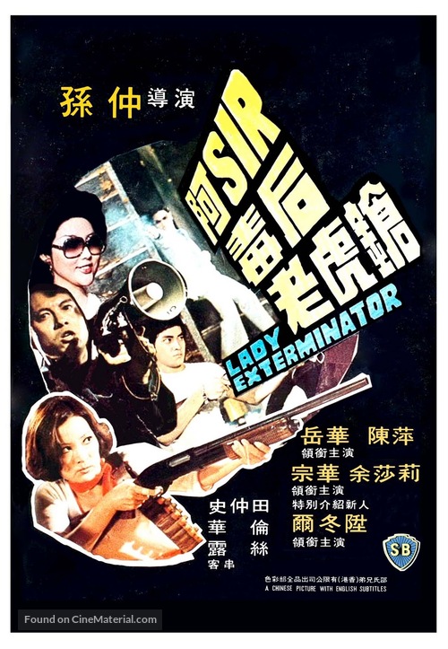 A-Sir du hou lao hu qiang - Hong Kong Movie Poster