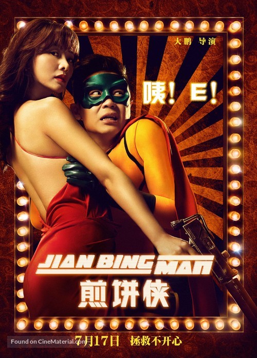 Jian Bing Man - Chinese Movie Poster