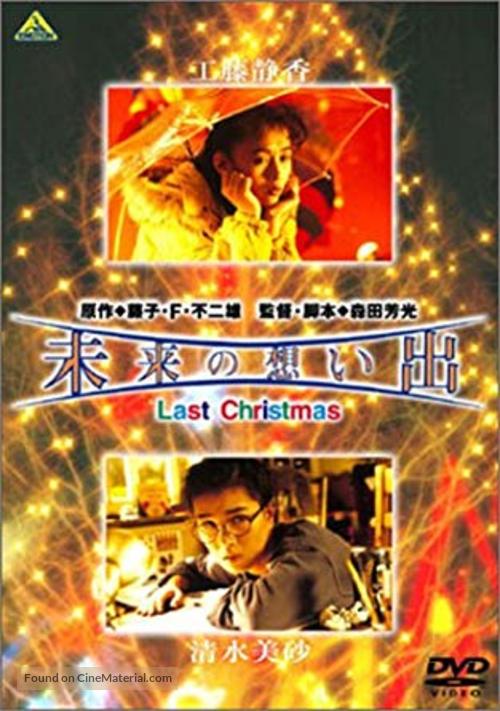 Mirai no omoide: Last Christmas - Japanese Movie Cover