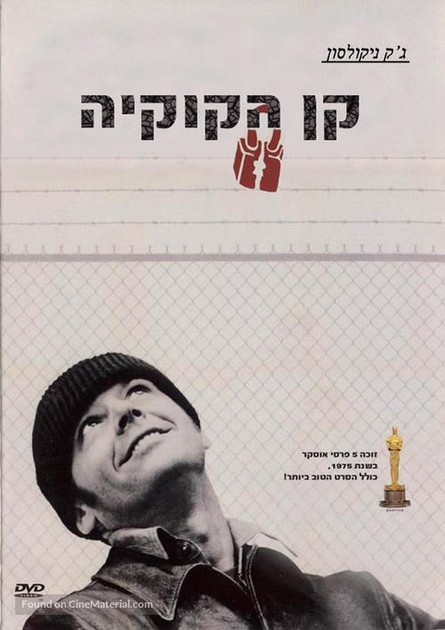 One Flew Over the Cuckoo&#039;s Nest - Israeli Movie Cover