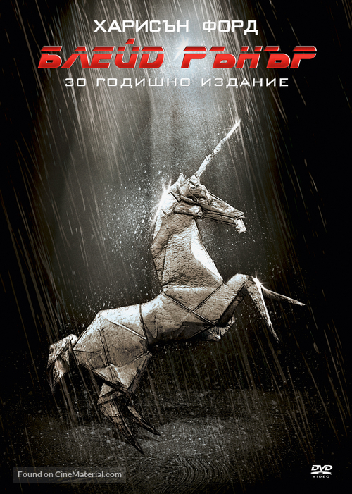 Blade Runner - Bulgarian DVD movie cover