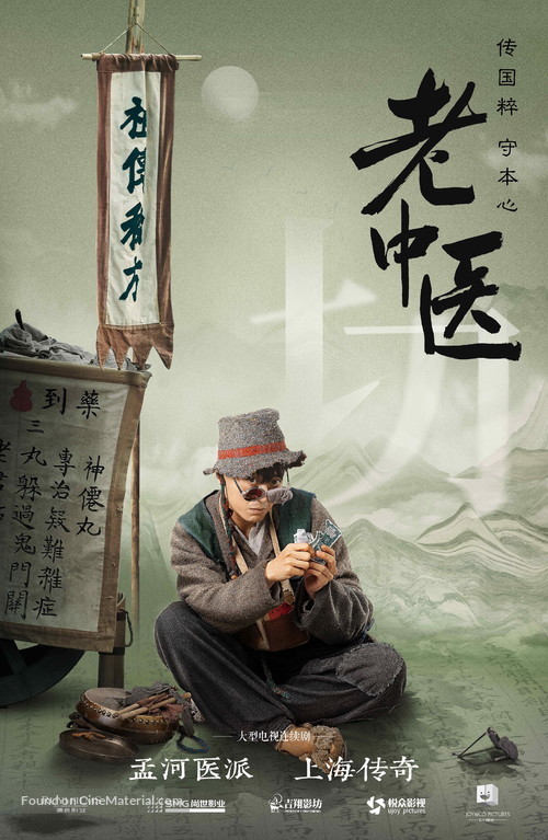 &quot;Lao Zhong Yi&quot; - Chinese Movie Poster