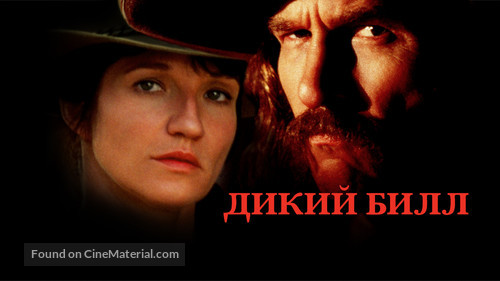 Wild Bill - Russian Movie Cover