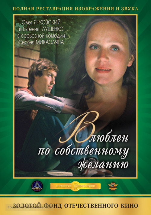 Vlyublyon po sobstvennomu zhelaniyu - Russian DVD movie cover