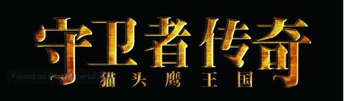 Legend of the Guardians: The Owls of Ga&#039;Hoole - Chinese Logo