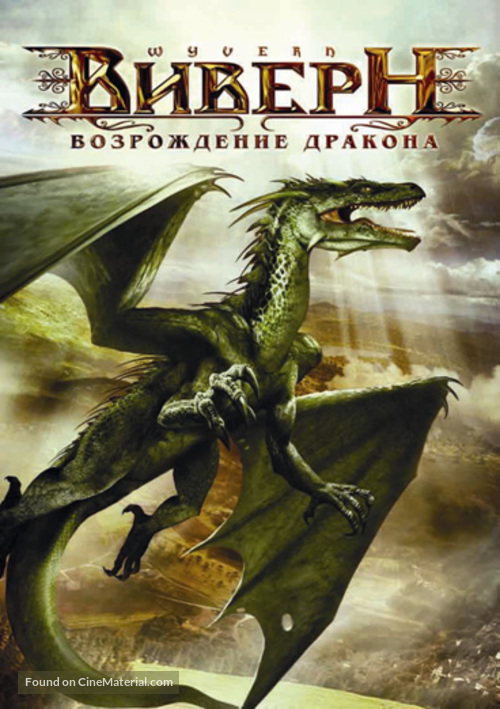 Wyvern - Russian Movie Cover