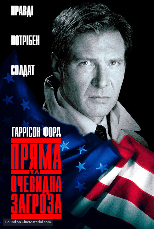 Clear and Present Danger - Ukrainian Movie Cover