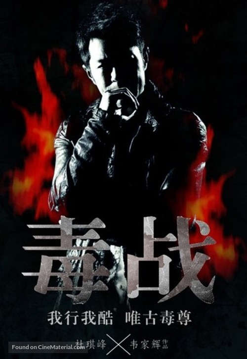 Du zhan - Chinese Movie Poster