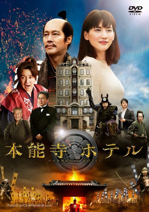 The Hon&#039;n&ocirc;ji Hotel - Japanese Movie Cover