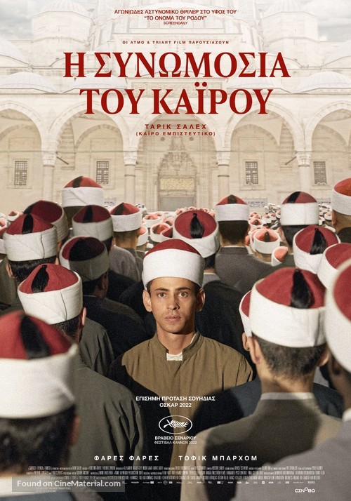Walad min al-Janna - Greek Movie Poster