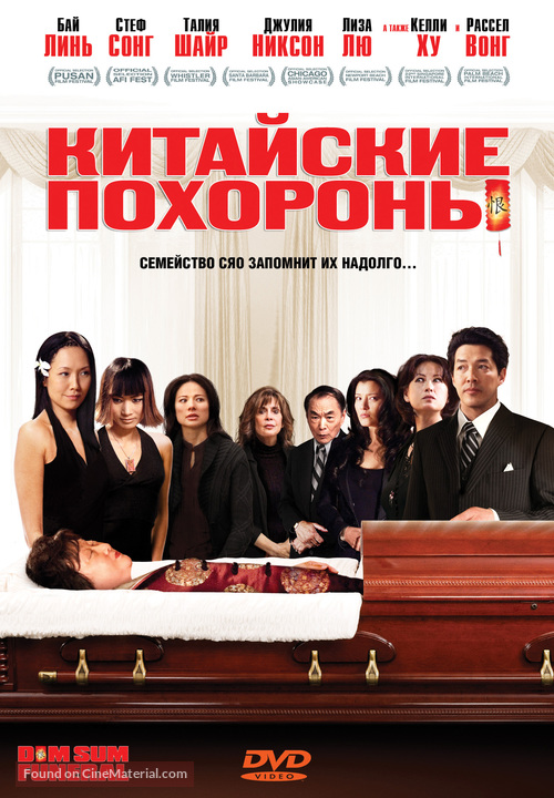 Dim Sum Funeral - Russian Movie Cover