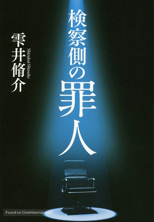 Kensatsu gawa no zainin - Japanese Movie Poster