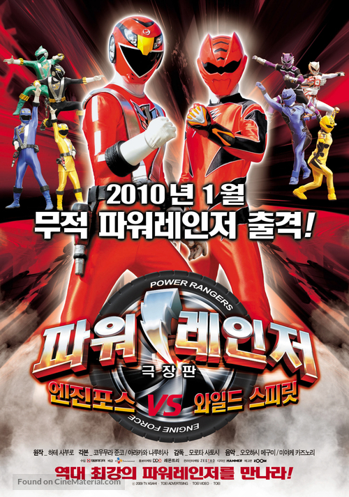 Gekij&ocirc; ban Enjin sentai g&ocirc;onj&acirc; VS Gekirenj&acirc; - South Korean Movie Poster