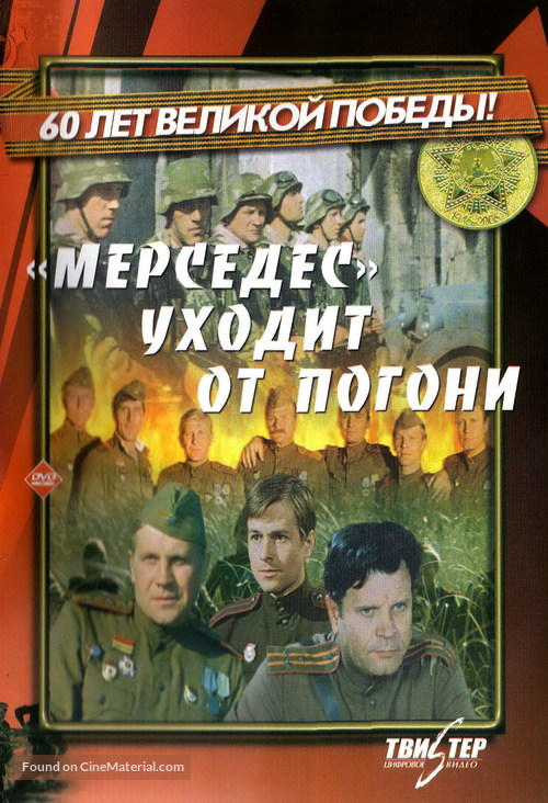 Mersedes ukhodit ot pogoni - Russian DVD movie cover
