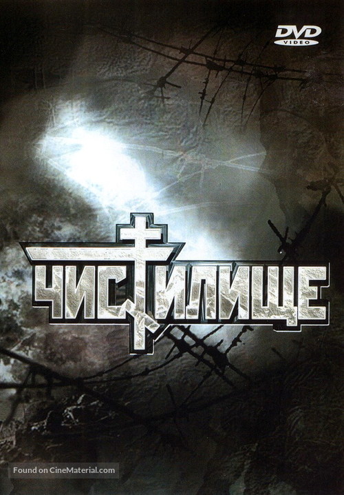 Chistilishche - Russian Movie Cover