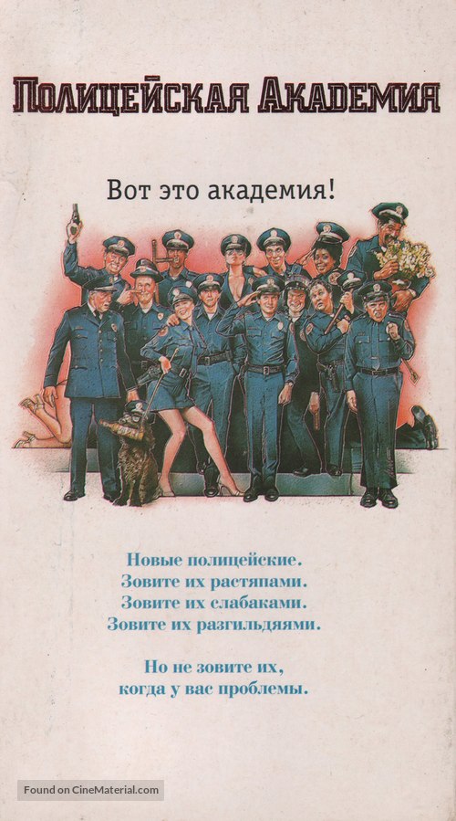 Police Academy - Russian VHS movie cover