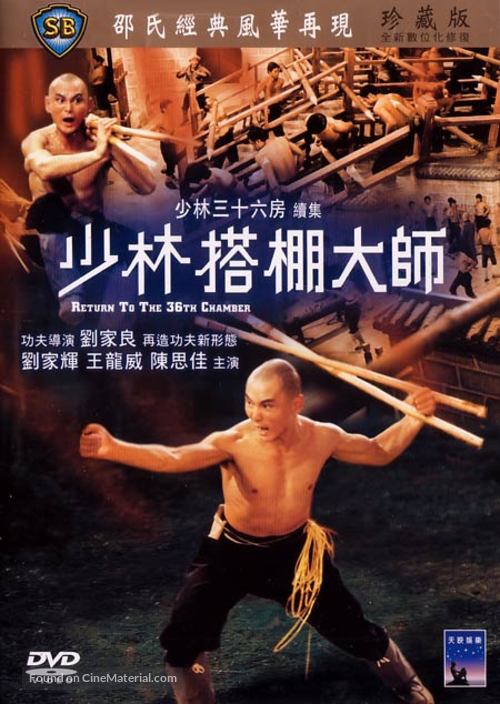 Shao Lin ta peng hsiao tzu - Taiwanese DVD movie cover