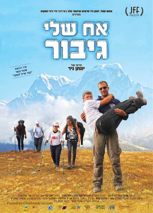 My Hero Brother - Israeli Movie Poster