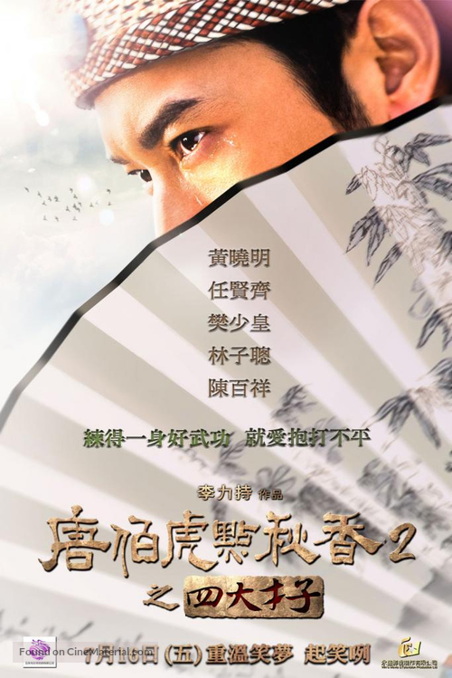 Tang Bohu dian Qiuxiang 2 zhi Si Da Caizi - Chinese Movie Poster