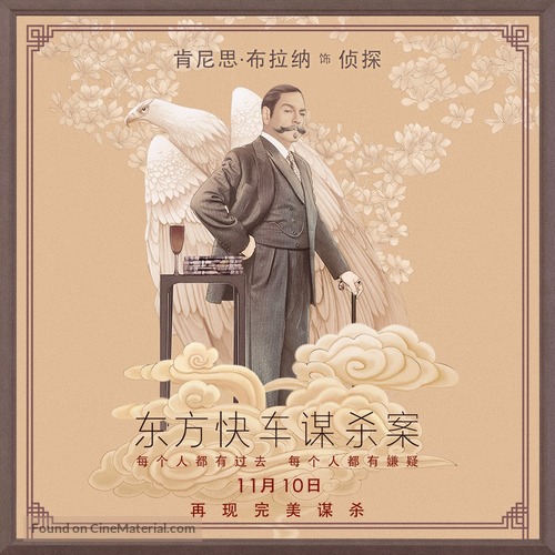 Murder on the Orient Express - Chinese Movie Poster