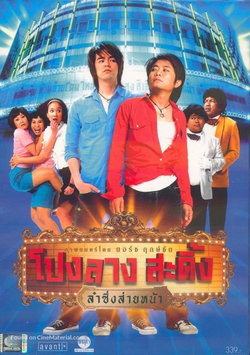 Ponglang sading lam sing sai na - Thai Movie Cover