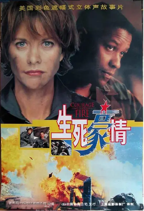 Courage Under Fire - Chinese Movie Poster