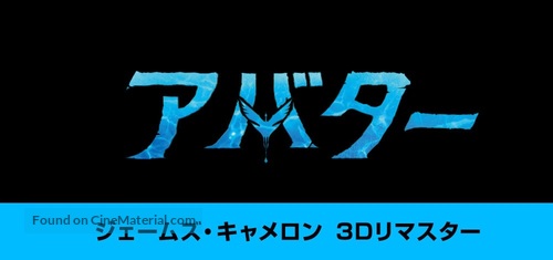 Avatar: The Way of Water - Japanese Logo