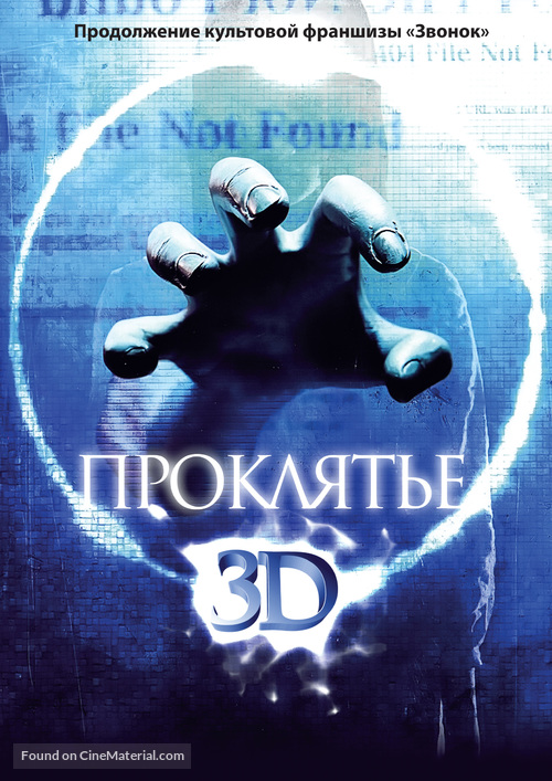 Sadako 3D - Russian Movie Poster