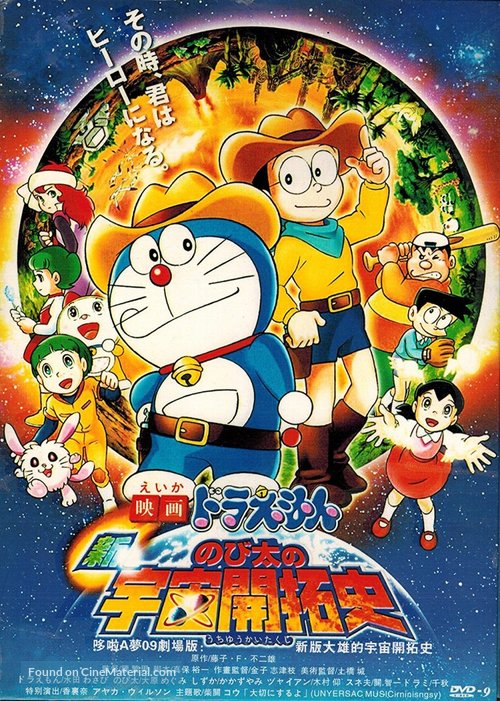 Eiga doraemon: Shin. Nobita no uch&ucirc; kaitakushi - Japanese DVD movie cover