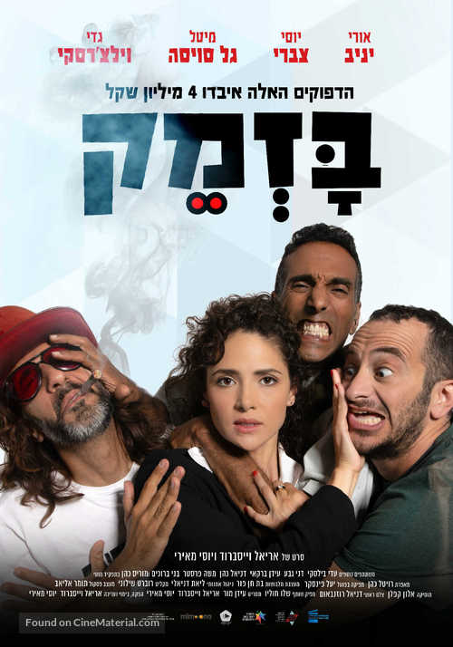 Bazmek - Israeli Movie Poster