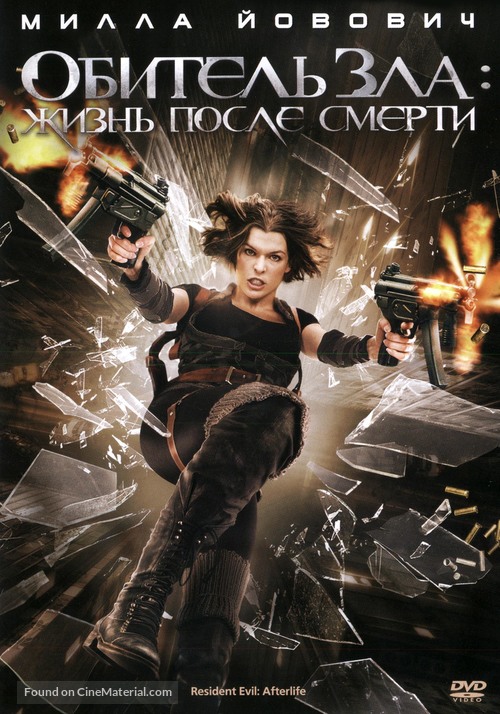 Resident Evil: Afterlife - Russian DVD movie cover