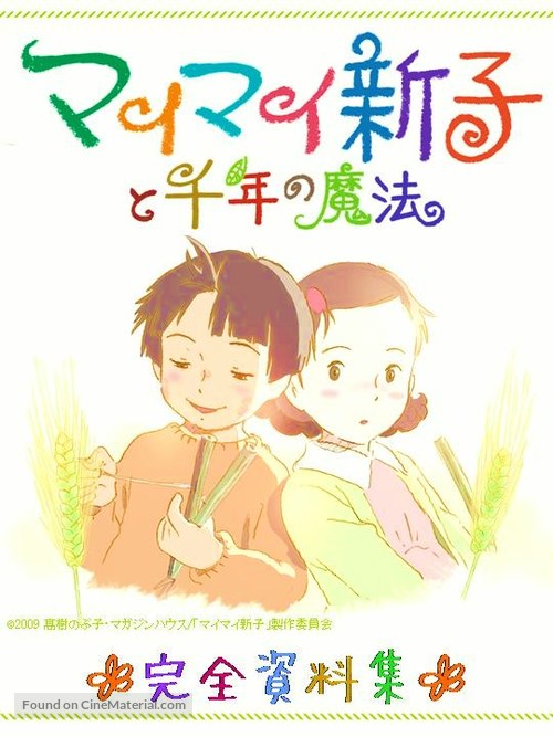 Mai Mai Miracle - Japanese Movie Cover