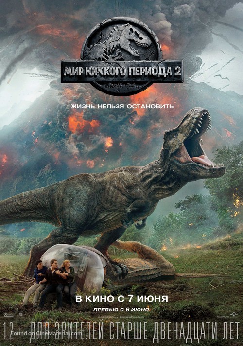 Jurassic World: Fallen Kingdom - Russian Movie Poster