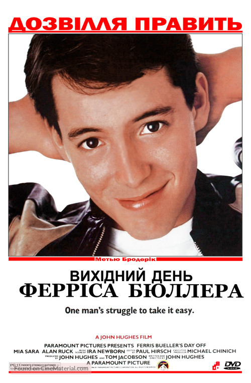 Ferris Bueller&#039;s Day Off - Ukrainian Movie Cover